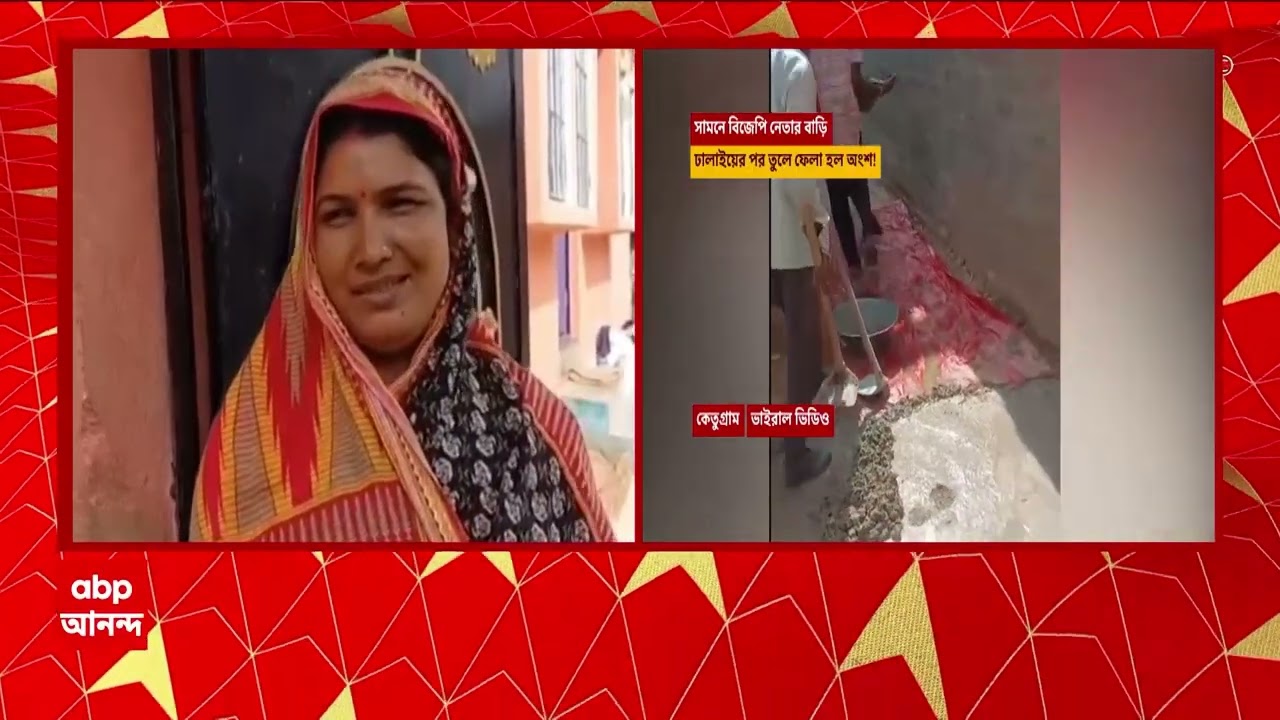 Purba Burdwan : কেতুগ্রামে পথশ্রী প্রকল্পে 'আমরা-ওরা'র অভিযোগ ! TMC vs BJP