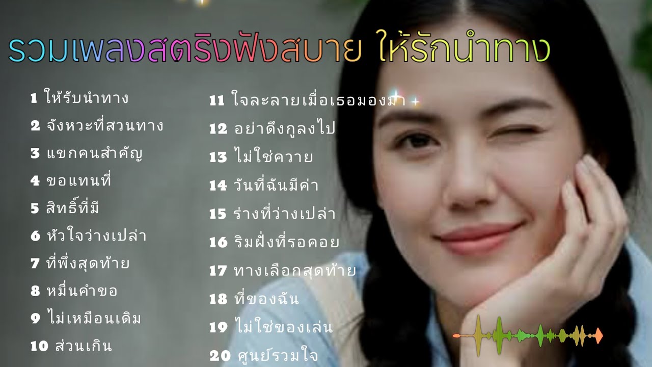 รวมเพลงสตริงฟังสบาย ให้รักนำทาง #เพลงช้า #เพลงเศร้า 
