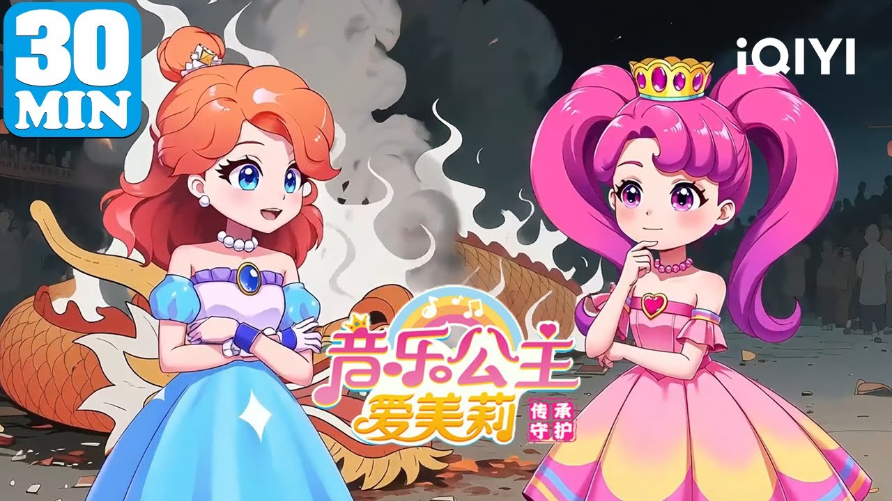 🎀公主穿越书籍世界 📕探索传统文化奥秘 | 音乐公主爱美莉之传承守护 | EP11-20 | 爱奇艺少儿