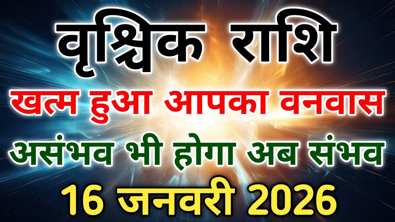 वृश्चिक राशि 16 जनवरी 2026 से मंगल उच्च के हो रहे साबधान रहना होगा। #scorpio #zodiac #vrishchik 