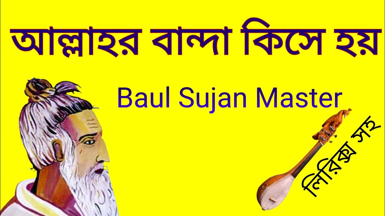 আল্লাহর বান্দা কিসে হয় বলো গো আমায় || মহাত্মা লালন সাঁইজির বাণী||Lalon Fakir Song||Baul Sujan Master