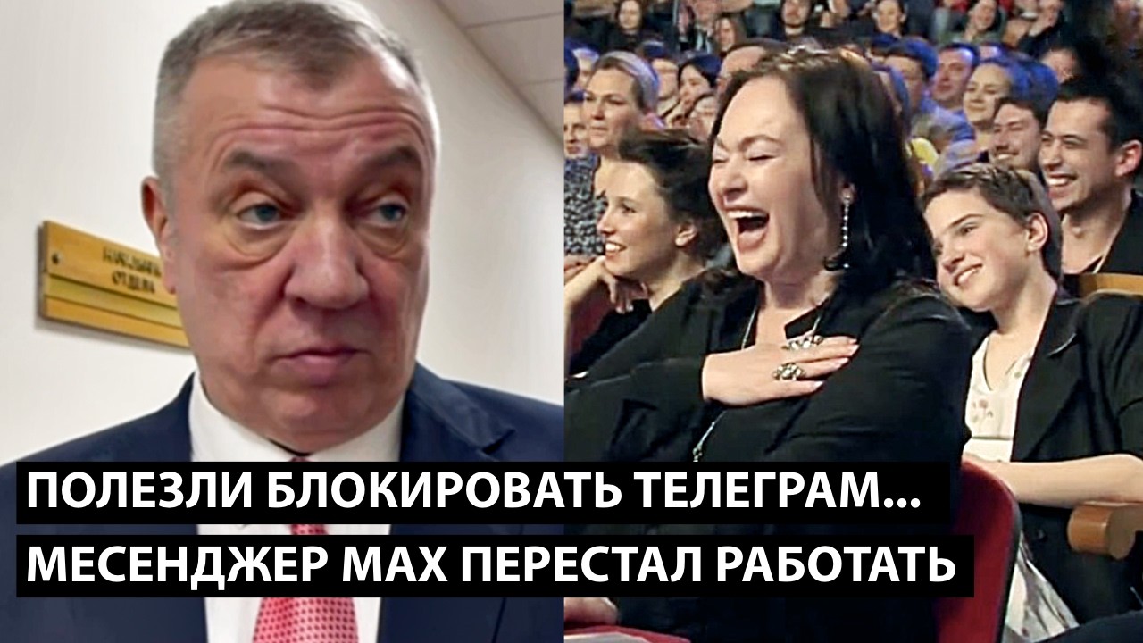 Полезли блокировать Телеграм... И МЕССЕНДЖЕР MAX ПЕРЕСТАЛ РАБОТАТЬ