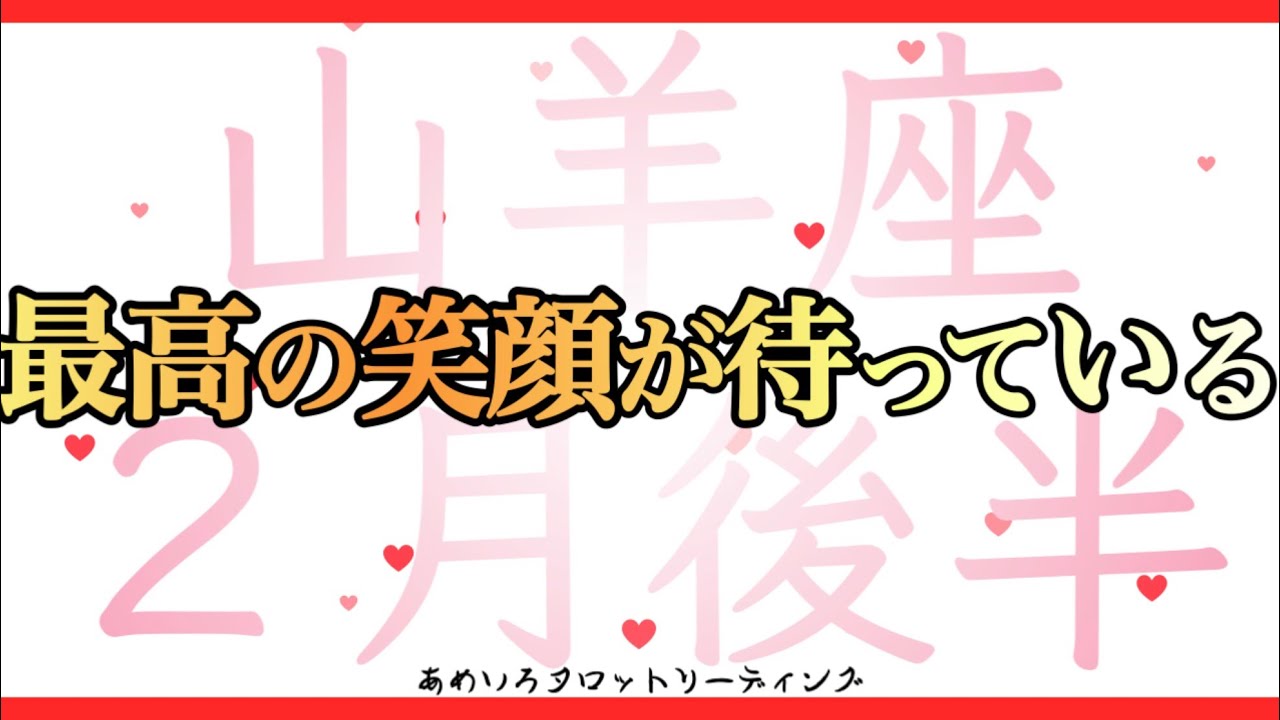 【山羊座♑️２月後半】進む先は最高の笑顔が咲く世界🌈✨笑顔になれることを選んでいこう😆💖