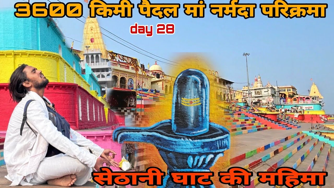 मां नर्मदा 3600 किमी पैदल परिक्रमा day 28