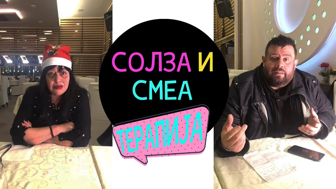 Солза и Смеа - Терапија / Solza i Smea - Terapija