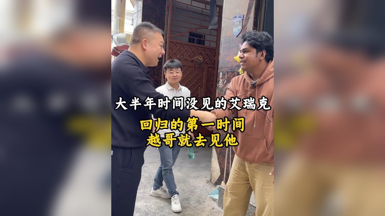 大半年时间没见的艾瑞克，回归的第一时间越哥就去见他