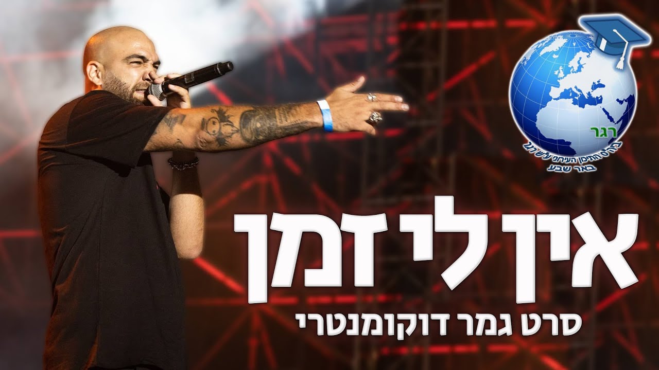 אין לי זמן | סרט גמר דוקומנטרי י