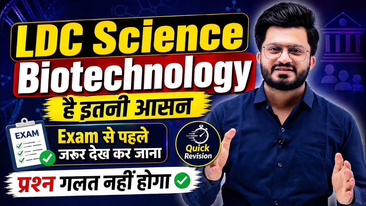 LDC 2026 Science: Biotechnology (जैव प्रौद्योगिकी) Quick Revision | Easy Science Sajid Sir