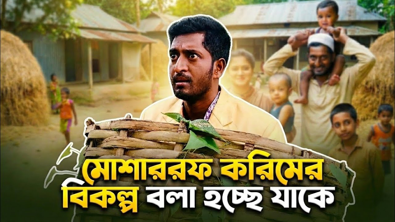 মোশাররফ করিমের বিকল্প সাদ্দাম মাল | Saddam Mal |  Biography 2025