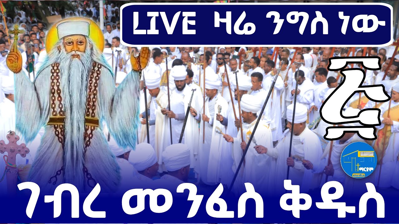 live አቡነ ገብረ መንፈስ ቅዱስ ንግስ ጥር ፭ ገድል ስንክሳር  ድርሳን 