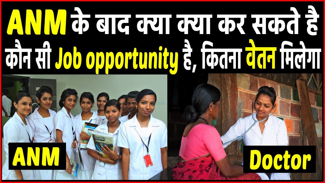 ANM के बाद क्या क्या कर सकते है, कौन कौन सी नौकरियां है ? ANM ke baad kya kare