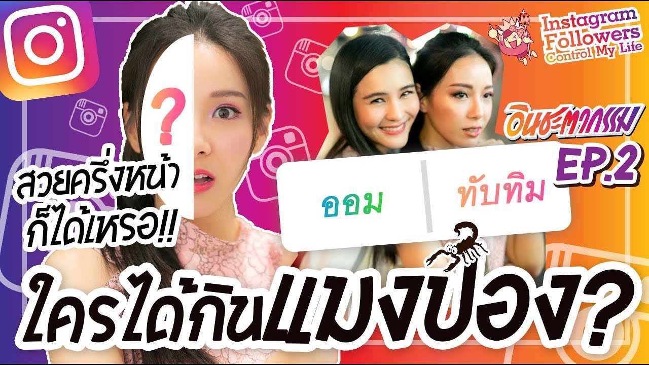 อินชะตากรรม #2 Instagram controls ฟอลโลเวอร์รวั้ยรว้าย! กดยับ! สั่งแยะ!! โดนแกล้งยันออม 555