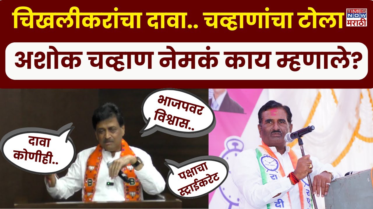 Nanded Ashok Chavan News : अशोक चव्हाण यांनी चिखलीकरांवर जोरदार टीका.. म्हणाले?