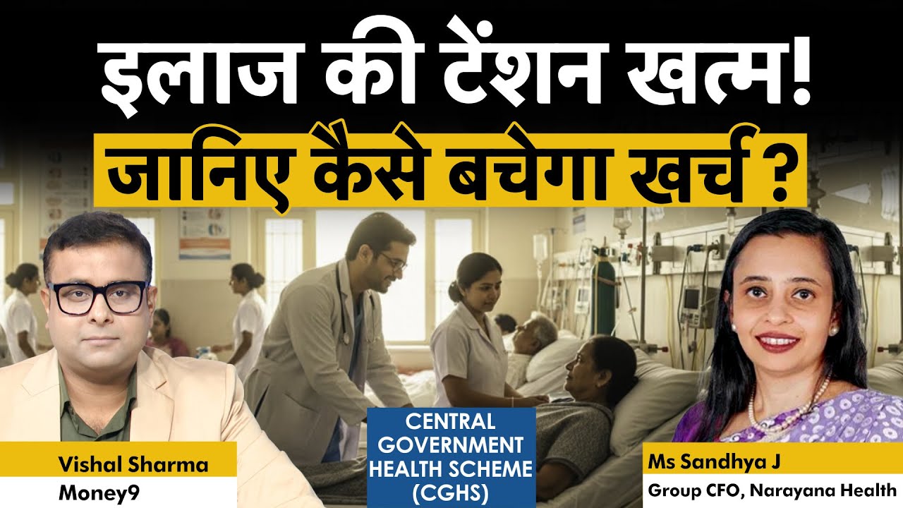 CGHS Big Reform | बदल गया CGHS का 15 साल पुराना नियम, कर्मचारियों की सबसे बड़ी टेंशन कैसे होगी खत्म!