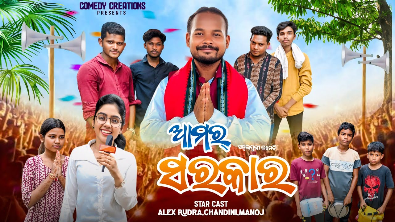 AAMAR SARKAR // ALEX RUDRA // CHANDNI //MANOJ //SAMBALPURI COMEDY