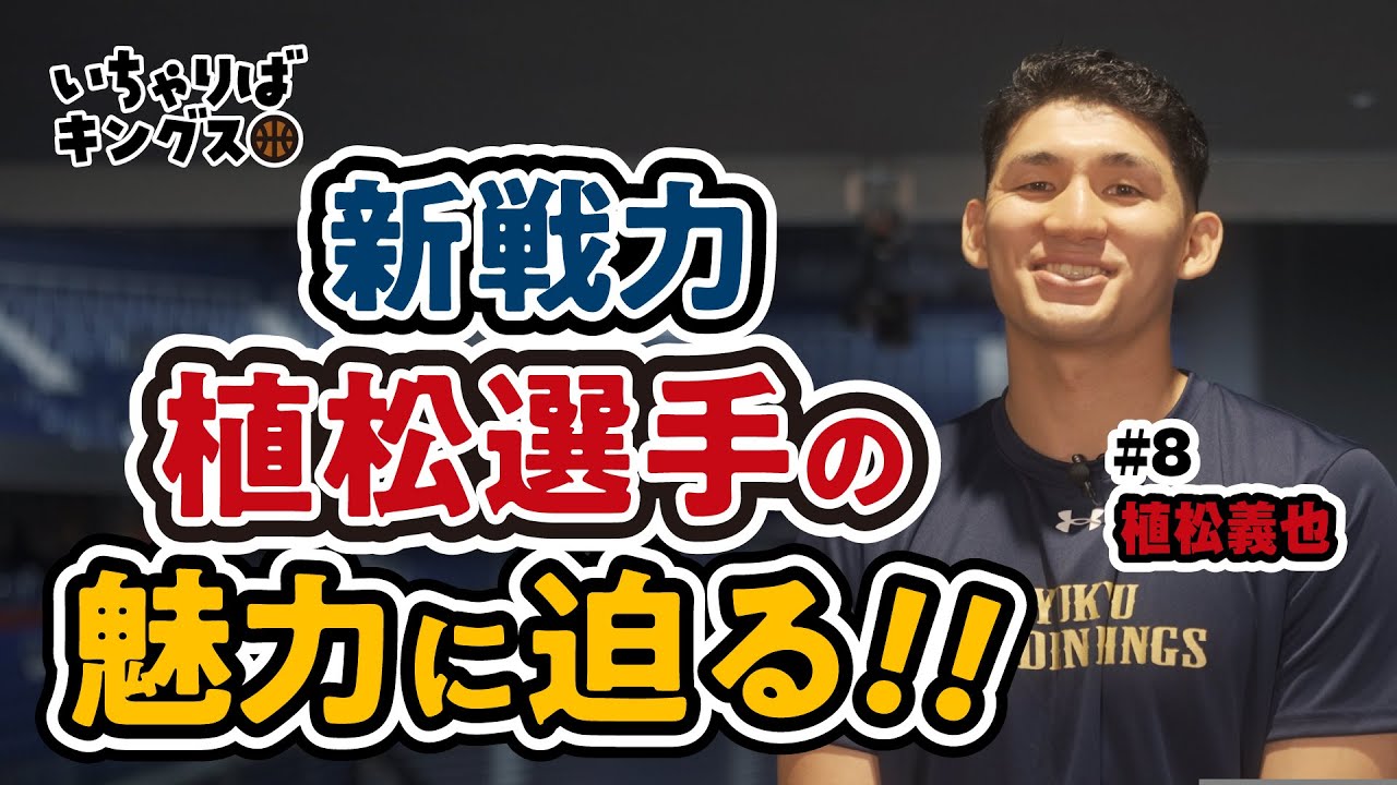 【新戦力】植松義也選手の魅力に迫る！【いちゃりばキングス】