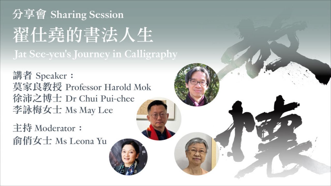 香港藝術館 —「放懷天地──翟仕堯書法展」分享會2（粵語） — 節目重溫