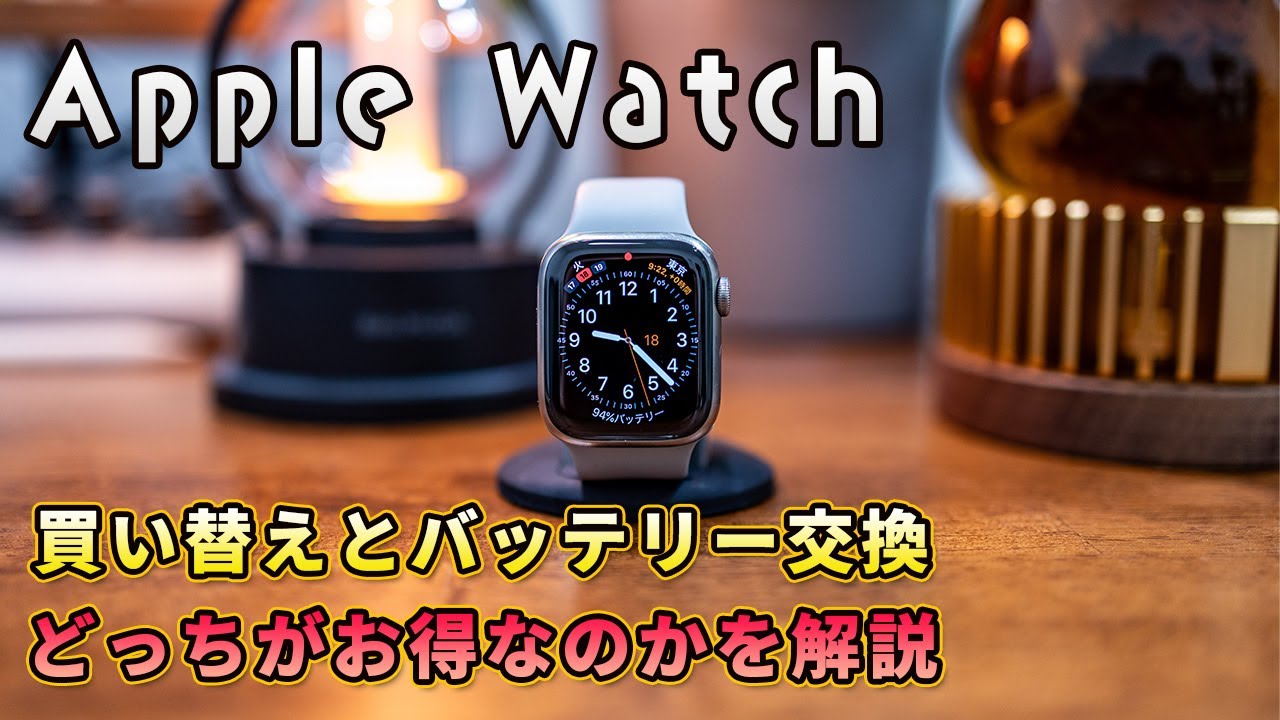 Apple Watchを買い替えるのとバッテリー交換をするのはどっちがお得なのかを解説