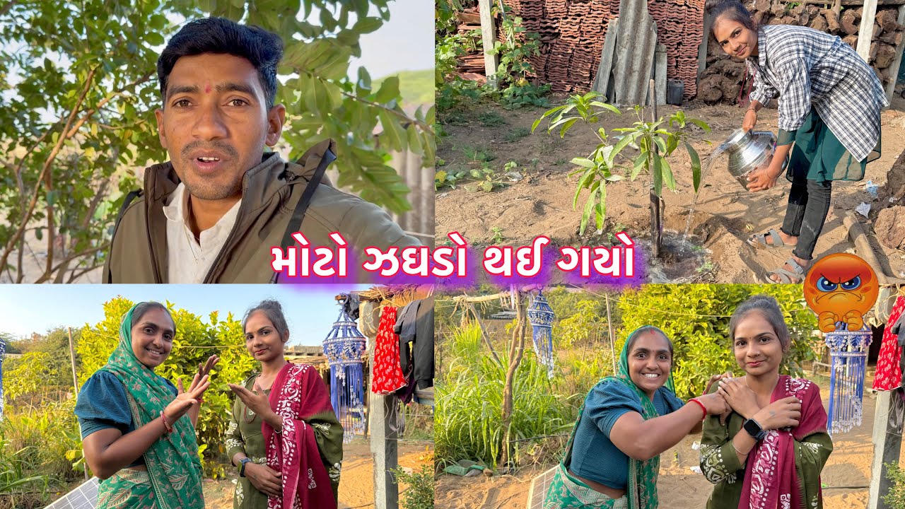 બેય બેનુ ને જગડો થઈ ગયો 🥵☹️ jagdo moto thay gayo 🤔 dhanji ni moj