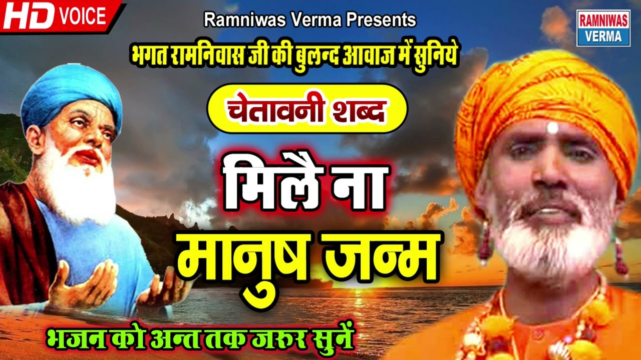 मिलै ना मानुष जन्म हर बार !! चेतावनी शब्द !! भगत रामनिवास की आवाज में 2025