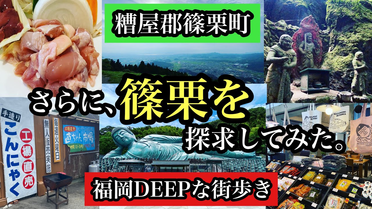 福岡DEEPな街歩き　糟屋郡篠栗町　さらに篠栗を探求してみた。＃南蔵院＃涅槃像＃米の山展望台＃篠栗四国八十八箇所巡り＃篠栗Tube＃Japan＃후쿠오카