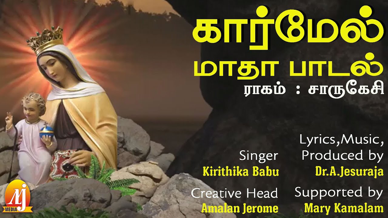 கார்மேல் மாதா சிறப்பு பாடல் | Our Lady Of Mount Carmel | Lyrics & Music: Dr.A.Jesuraja ( in Heaven )