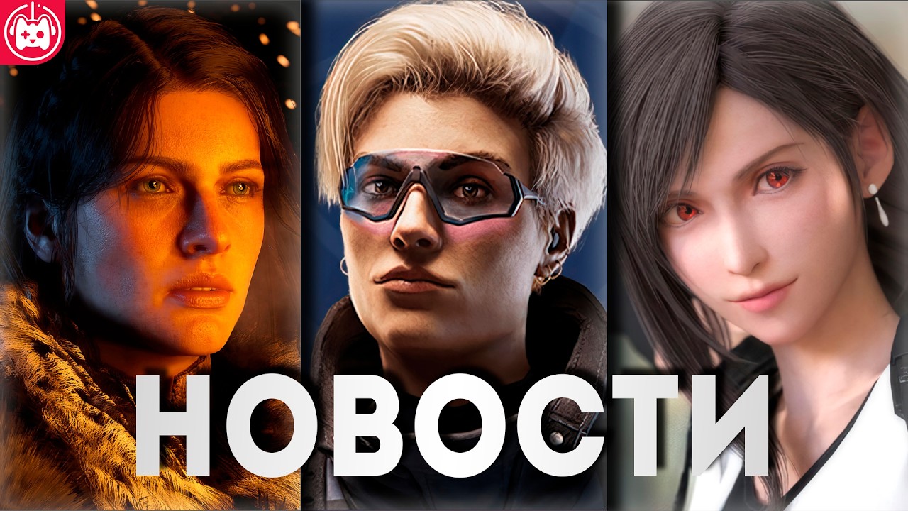 СВЕЖИЕ ИГРОВЫЕ НОВОСТИ Crimson Desert, Resident Evil Requiem, Final Fantasy VII Rebirth