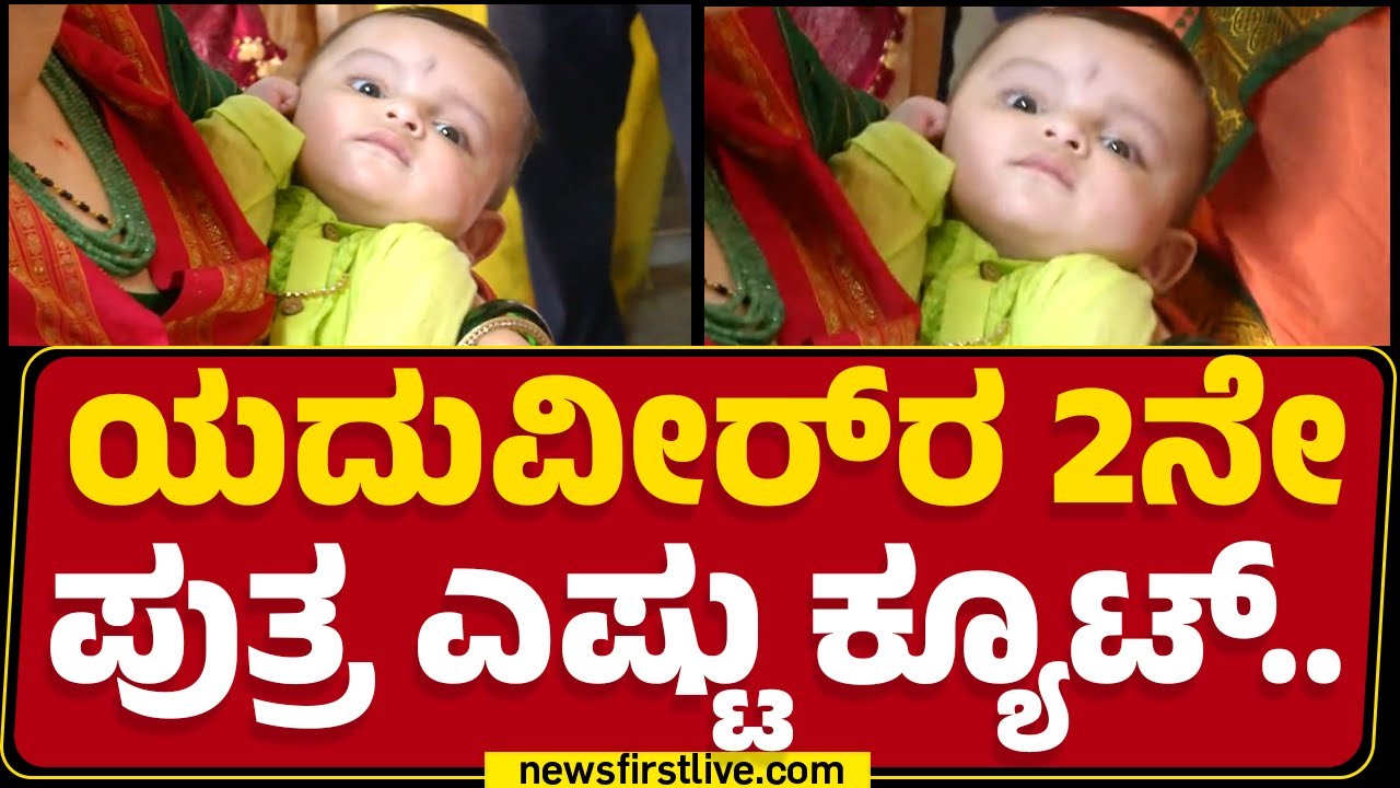 Yaduveer Wadiyar 2ನೇ ಪುತ್ರ ಎಷ್ಟು ಕ್ಯೂಟ್..| Yugadhyaksh Krishnaraja Wadiyar | Mysuru | Newsfirst
