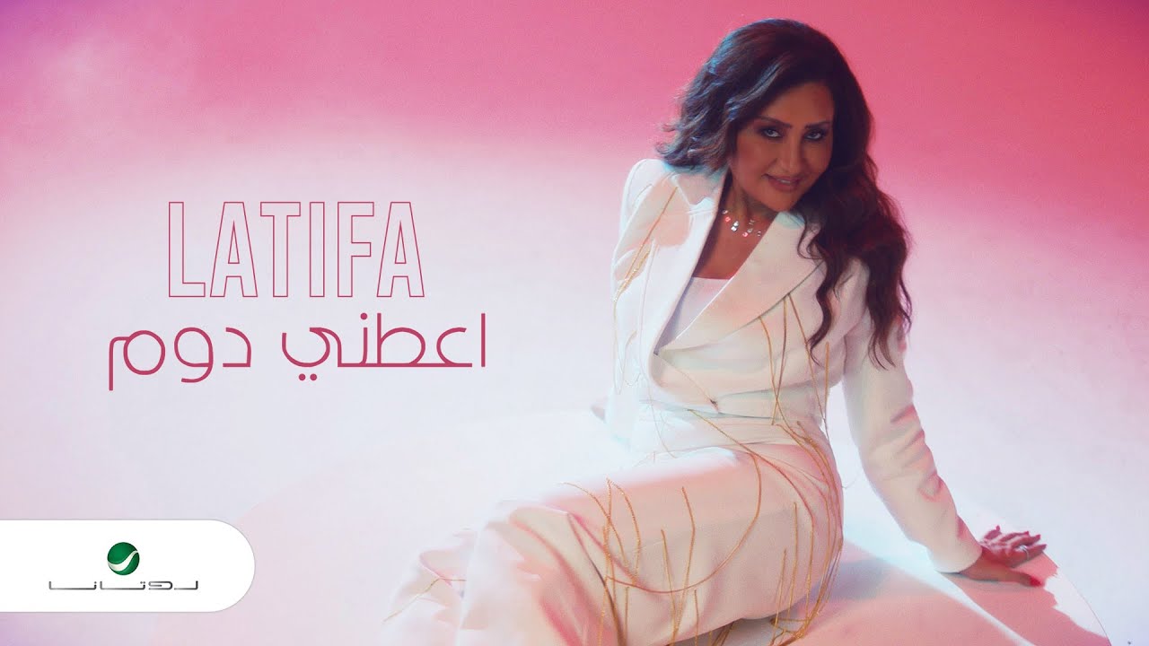 Latifa ... Aatiny Dom - Video Clip | لطيفة ... اعطينى دم - فيديو كليب