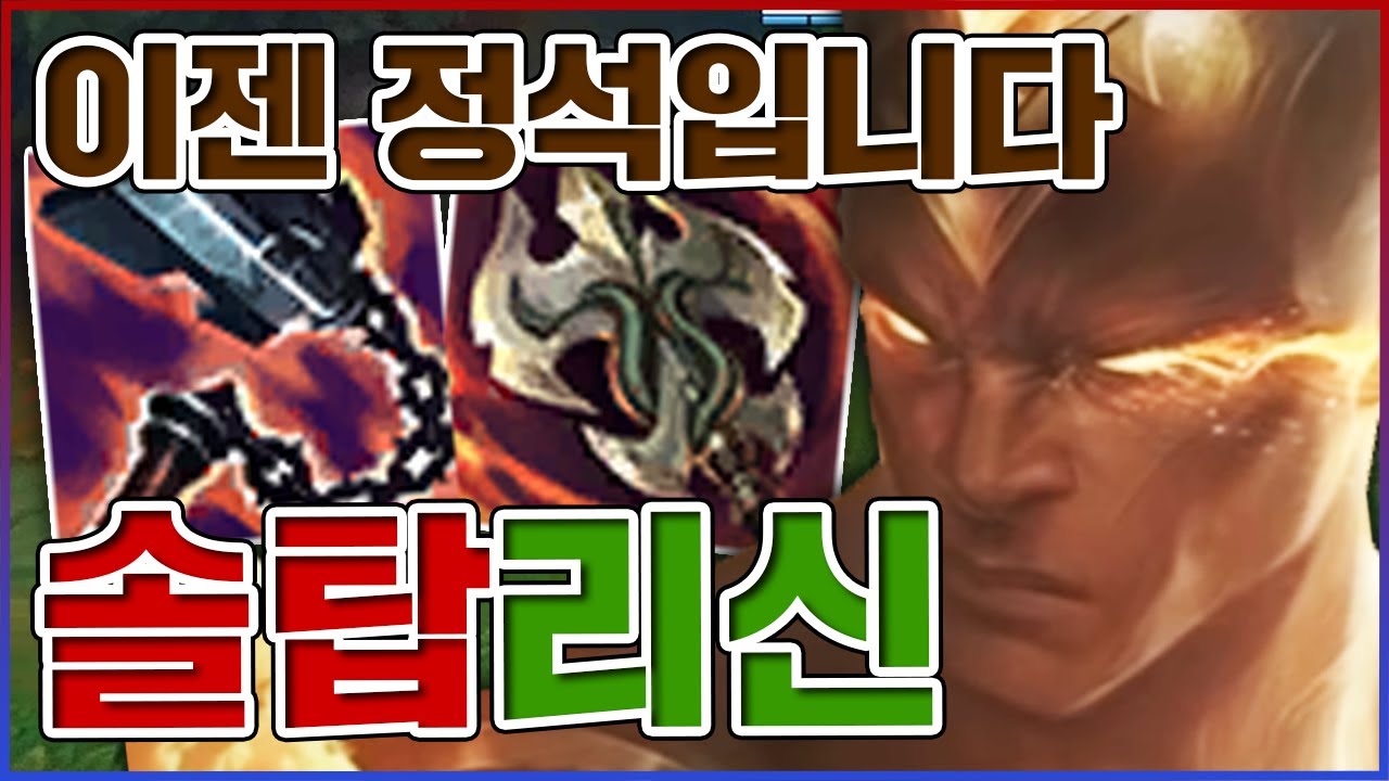 정석이 되어버린 트롤챔피언ㅋㅋㅋ흡혈량 개더럽게 높네요ㅋㅋㅋㅋ★정석 10단계★ 탑 리신