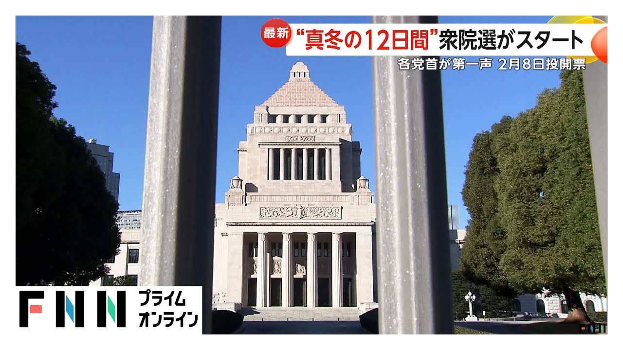 衆院選きょう公示…真冬の選挙戦がスタート！12日間の短期決戦に各党首が第一声で政策アピール　来月8日投開票