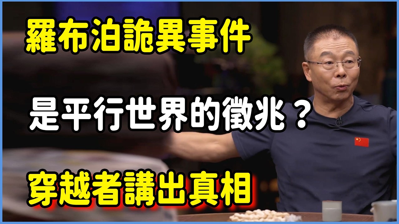 羅布泊詭異事件其實是平行世界的徵兆？穿越者講出真相？#圆桌派 #窦文涛 #脱口秀 #真人秀 #圆桌派第八季 #马未都