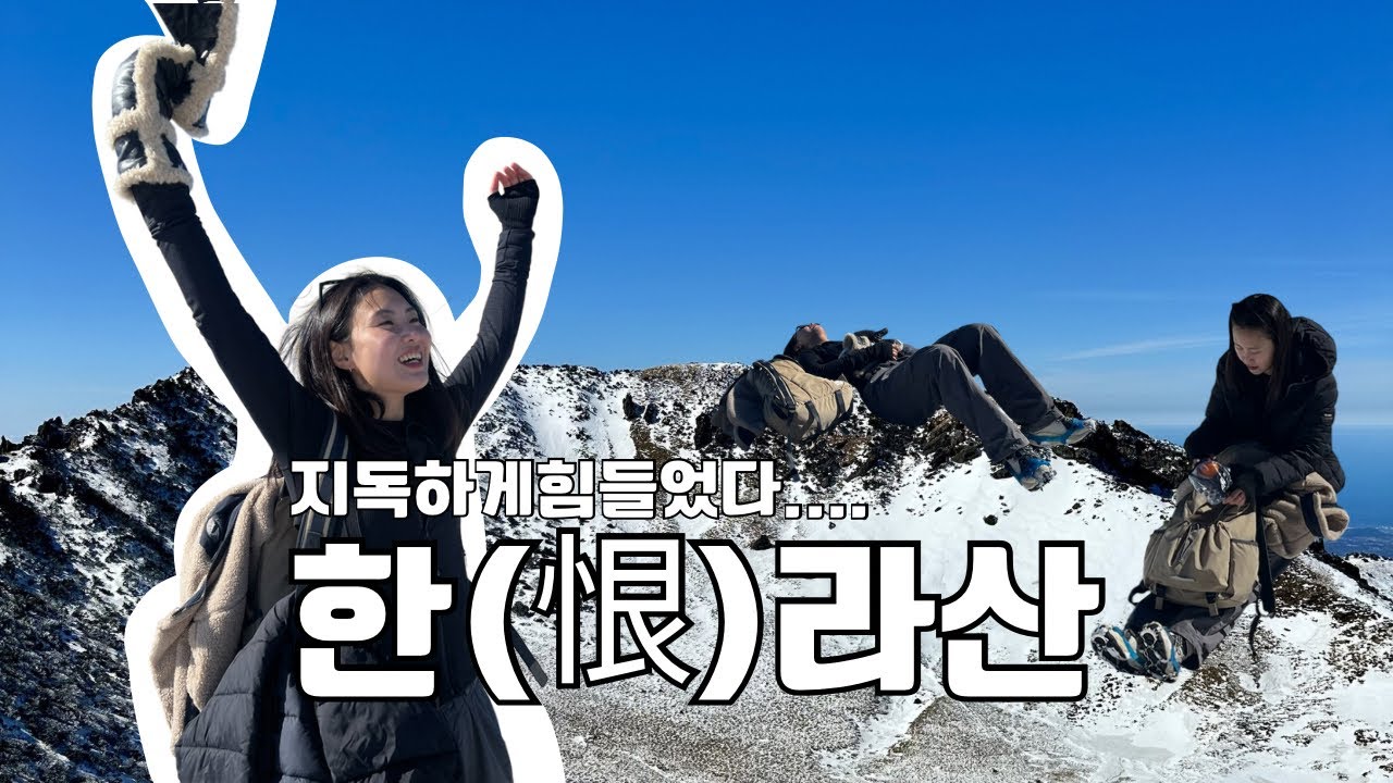 제주 1박2일 브이로그 (지독하게 힘들었던 한라산 등반 🍊❄️)