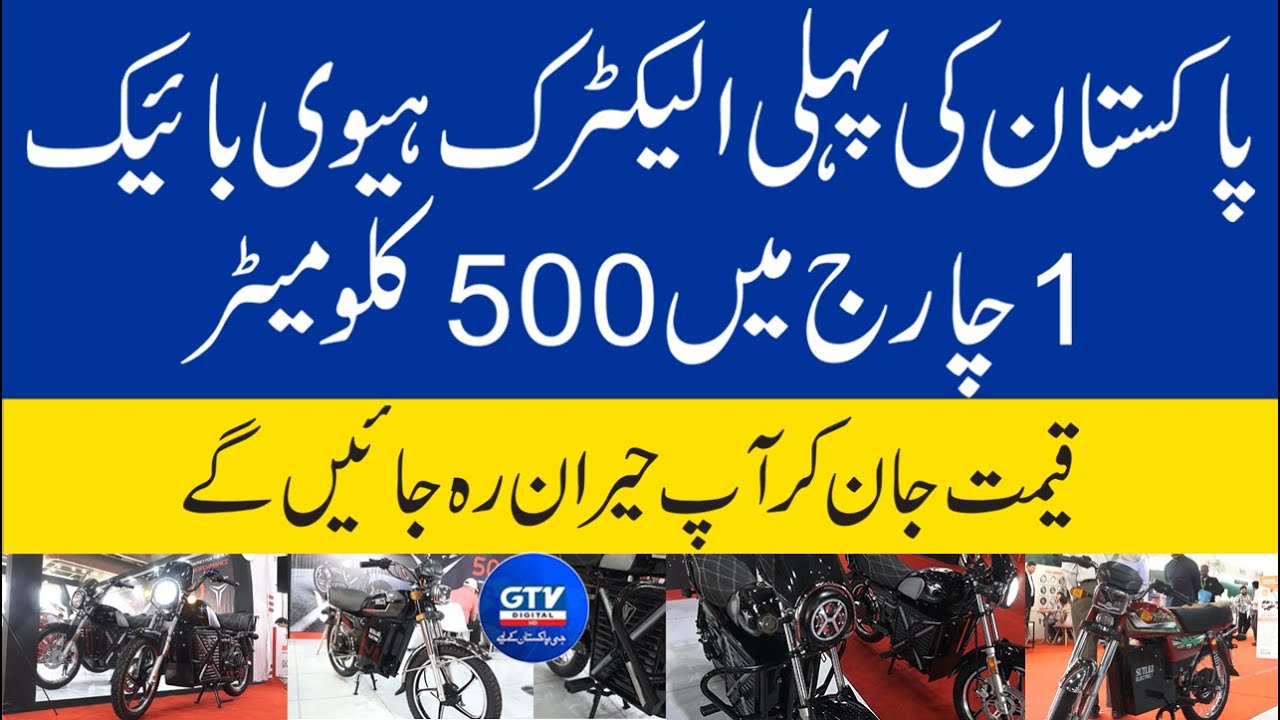 You will be surprised to know  price of Pakistan's first electric heavy bike, which can travel 50kM