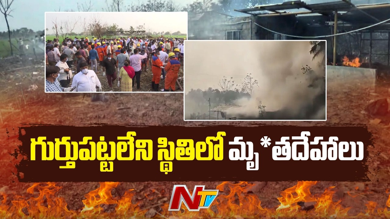Kakinada Fire Accident : కాకినాడ పేలుడు ఘటన.. సీఎం చంద్రబాబు, జగన్ దిగ్భ్రాంతి | NTV
