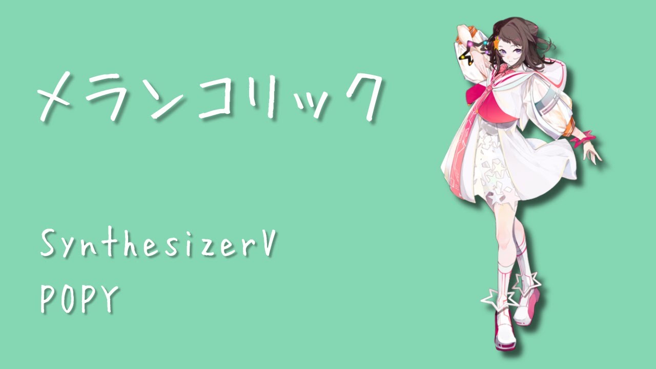 【Synthesizer V AIカバー】メランコリック【夢ノ結唱 POPY】