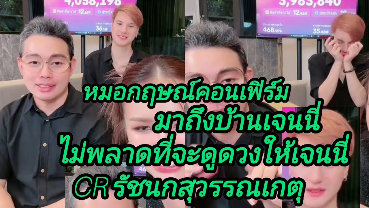 หมอกฤษณ์คอนเฟิร์มมาเยี่ยมบ้านเจนนี่🛎️CR รัชนกสุวรรณเกตุ@อาภรณ์แพร