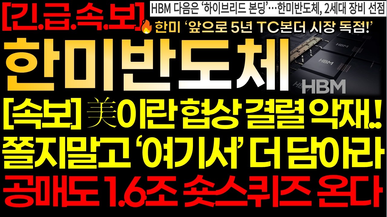 [한미반도체] [속보] 💥4/12 美-이란 협상 결렬 악재! 쫄지말고 '여기서' 더 담아라! 