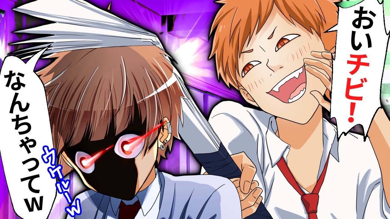 「チビやんｗ」元ヤンに見た目の悪口を言いまくるDQN男子の末路【アニメ】【漫画】