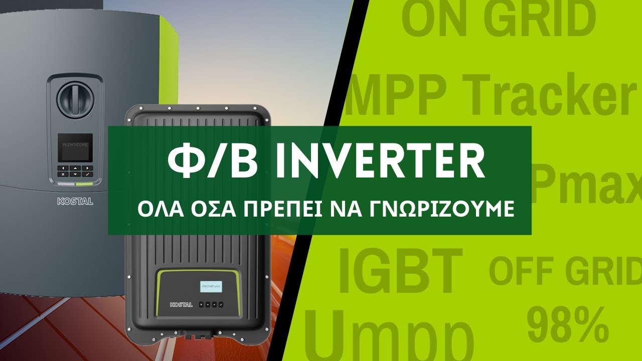 Φωτοβολταϊκοί Inverters - Όλα όσα πρέπει να γνωρίζουμε