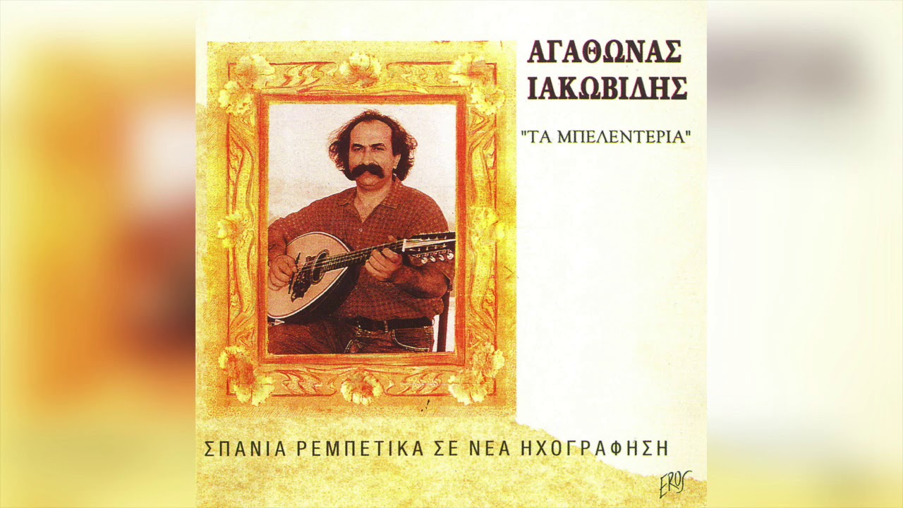 Αγάθωνας Ιακωβίδης - Το καλοκαίρι τώρα | Official Audio Release