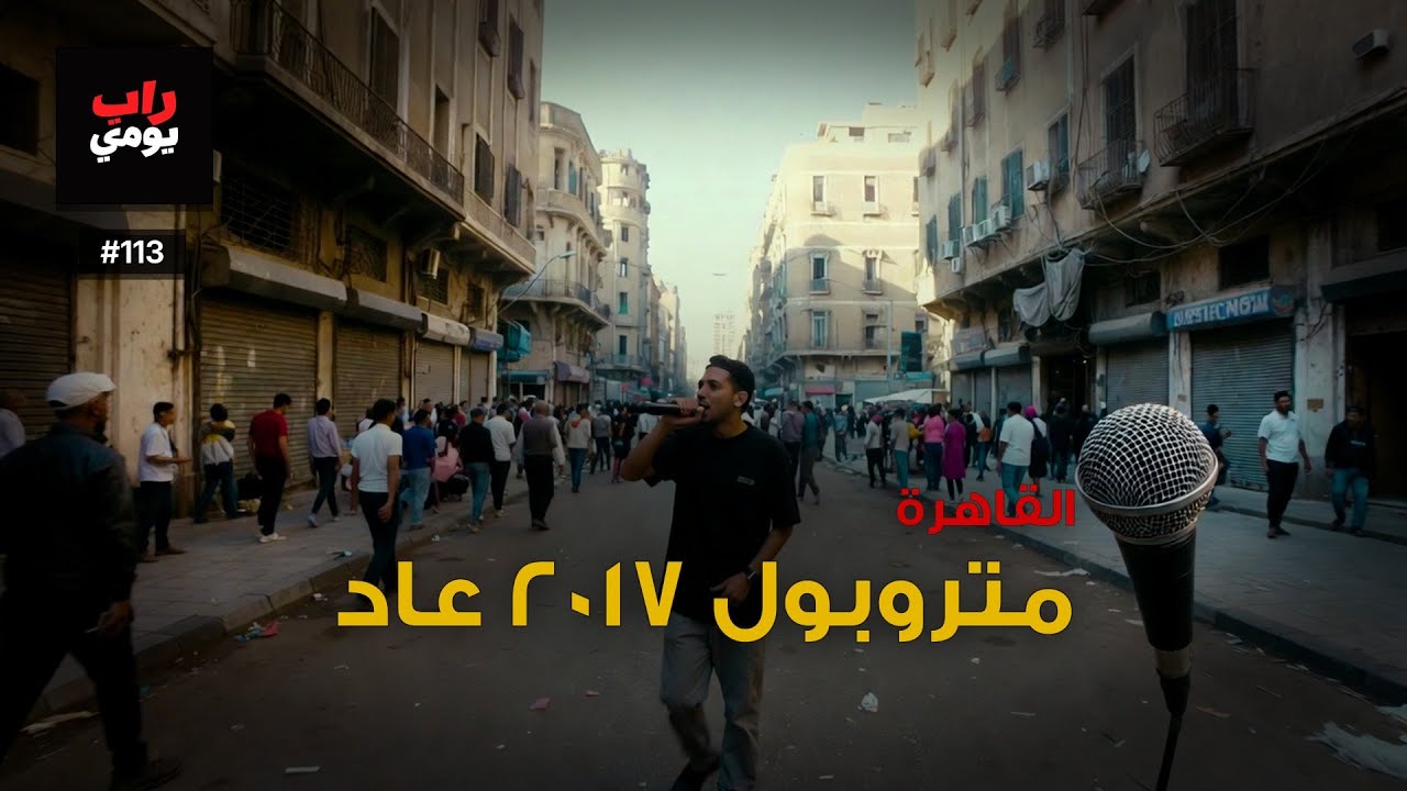 القاهرة | Ep. 113 | العقدة تفكّ قليلاً — صوت مختلف