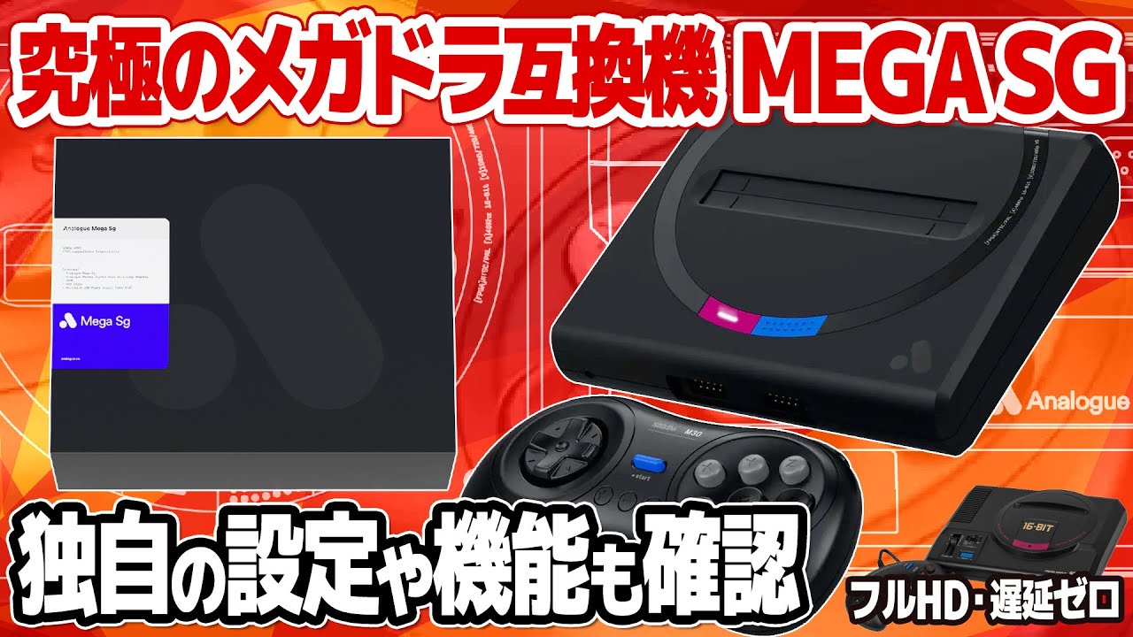 MEGA SG：究極のメガドライブ互換機。性能や機能が高いのは勿論、価格までもが高いメガドライブ互換機を初代メガドライブなどと比較しながらじっくりと検証していきます。