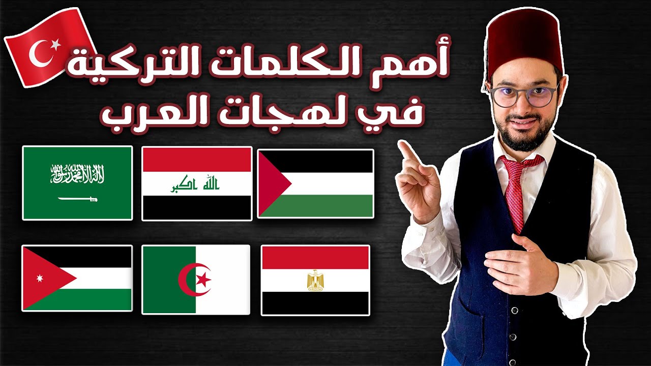 أهم الكلمات التركية المستخدمة بكثرة عند العرب