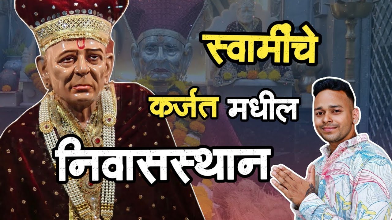 श्री स्वामी समर्थ मठ पळसधरी कर्जत || shree swami samarth math || श्री स्वामी समर्थ 🙏
