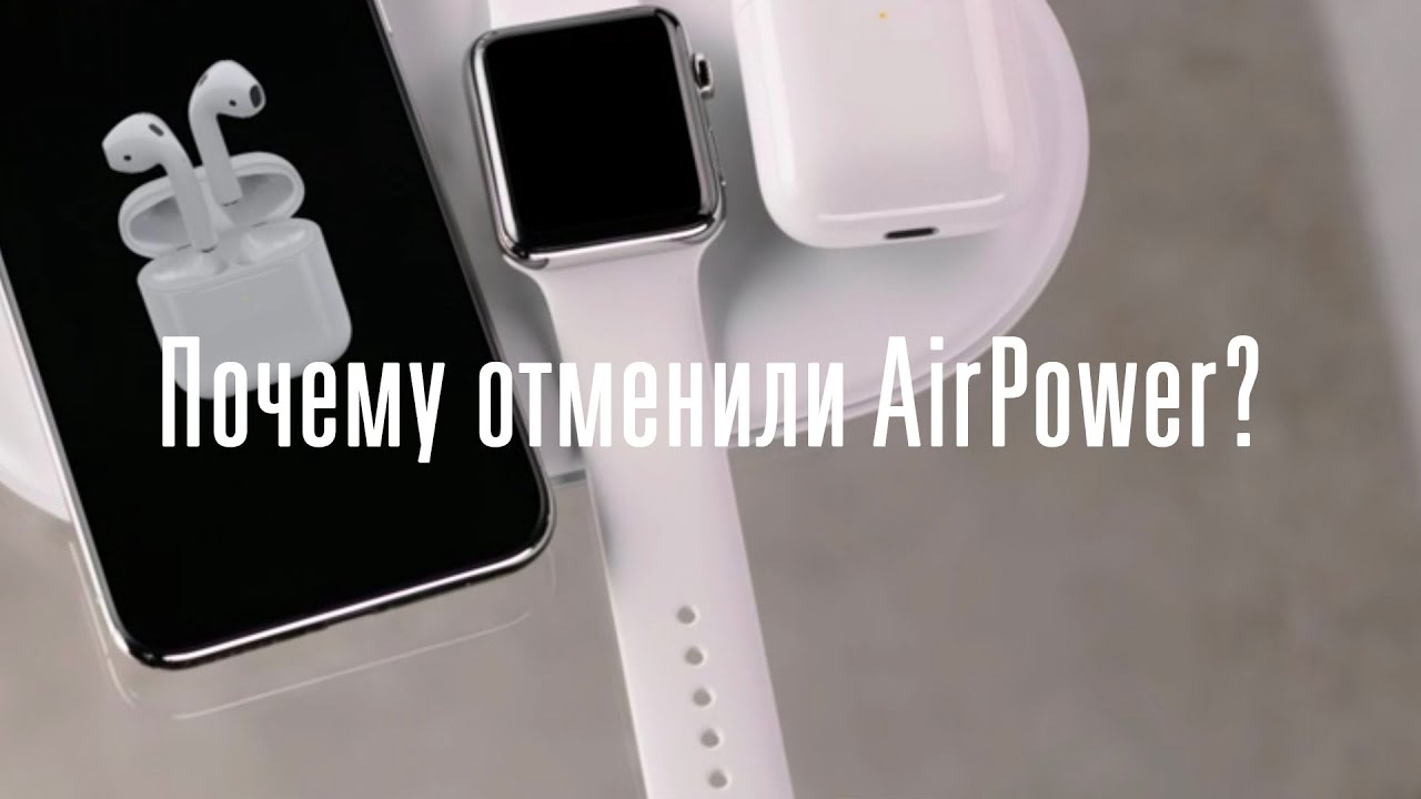 AirPower — ошибка Apple?