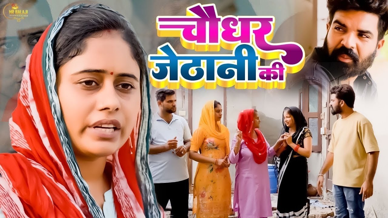 #चौधर जेठानी की  #दिल छू लेने वाली वीडियो #हरियाणवी नाटक #Haryanvi Natak | Haryanvi episode