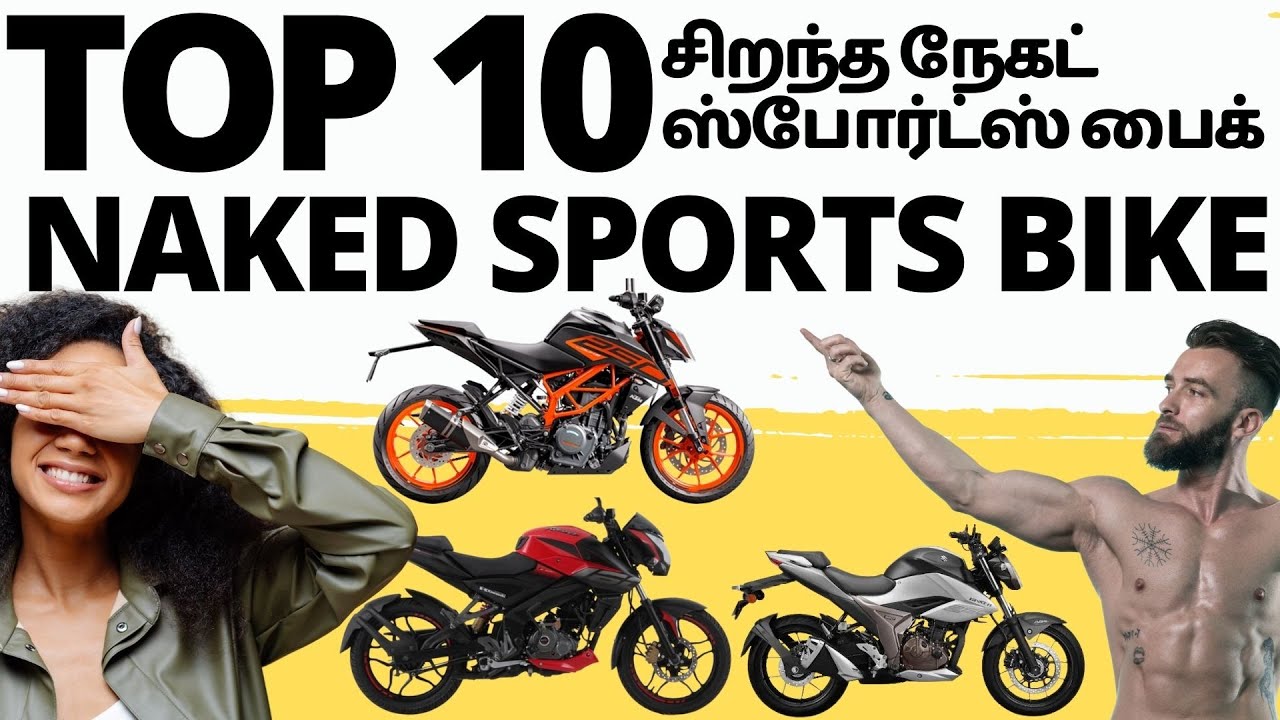 Top 10 Naked Sports Bikes | சிறந்த நேகட் ஸ்போர்ட்ஸ் பைக்
