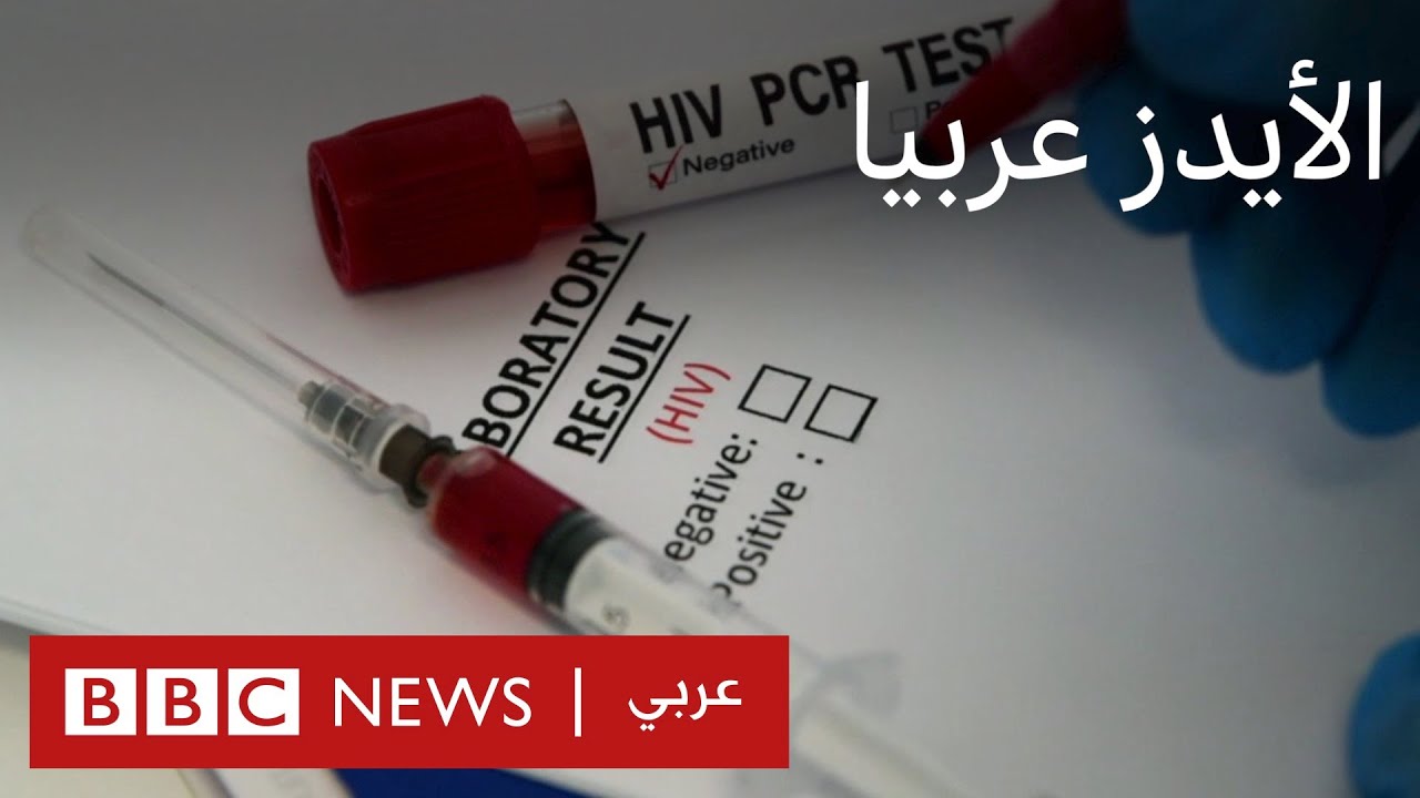 الإيدز في المنطقة العربية