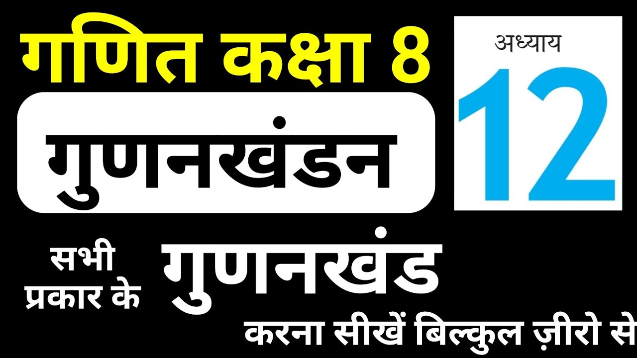 गणित कक्षा 8 अध्याय 12 गुणनखंडन परिचय | Maths Class 8 Chapter 12 JP Sir